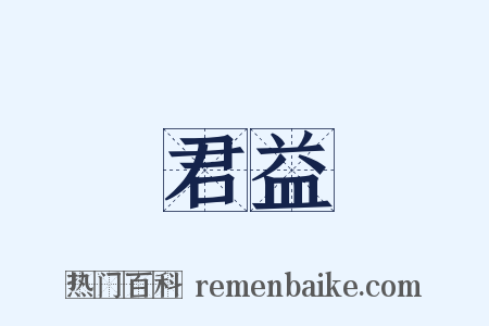 君益是什么意思的图片